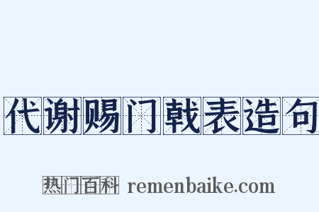 代谢赐门戟表造句是什么意思的图片